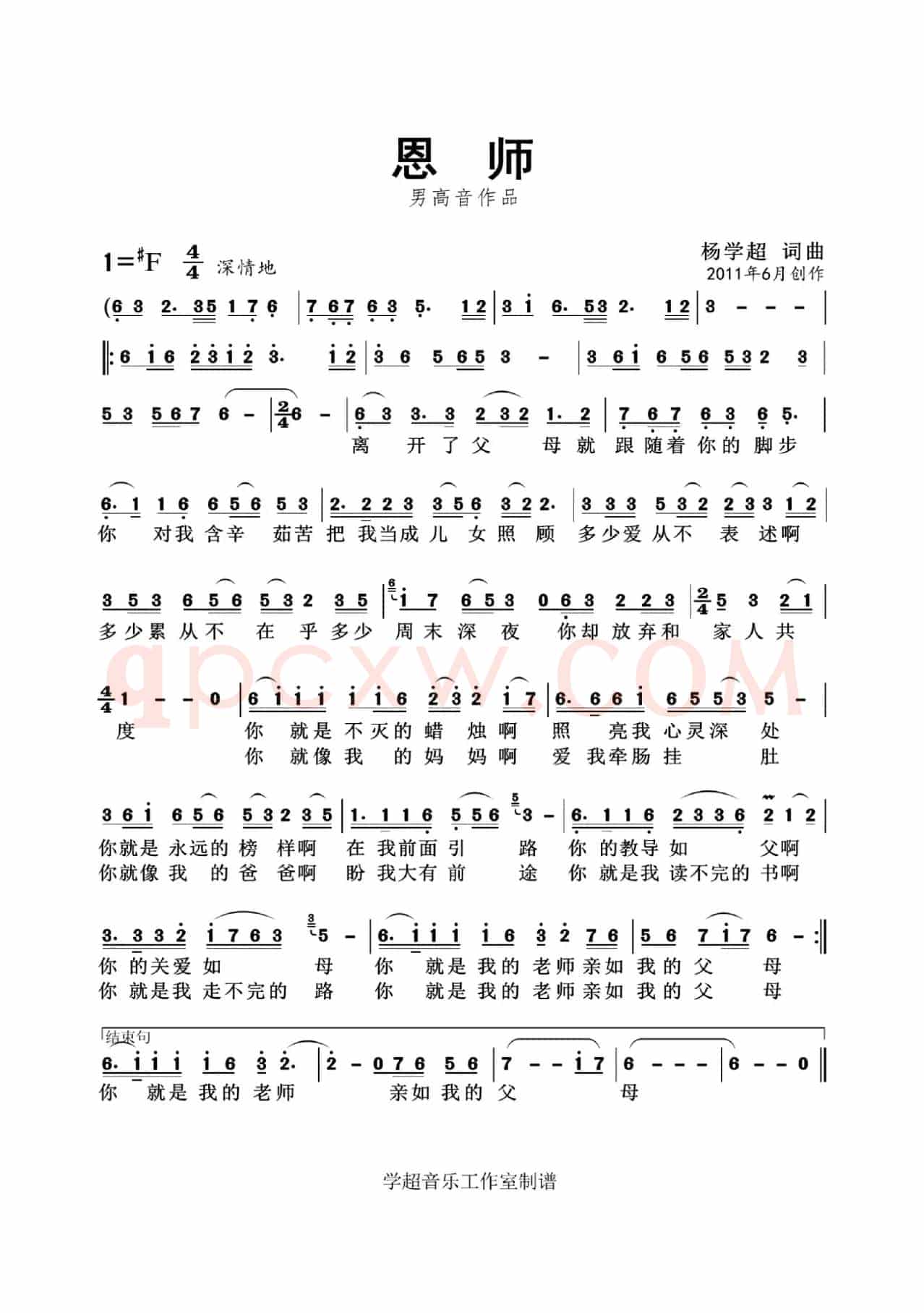 恩师（杨学超 词曲）