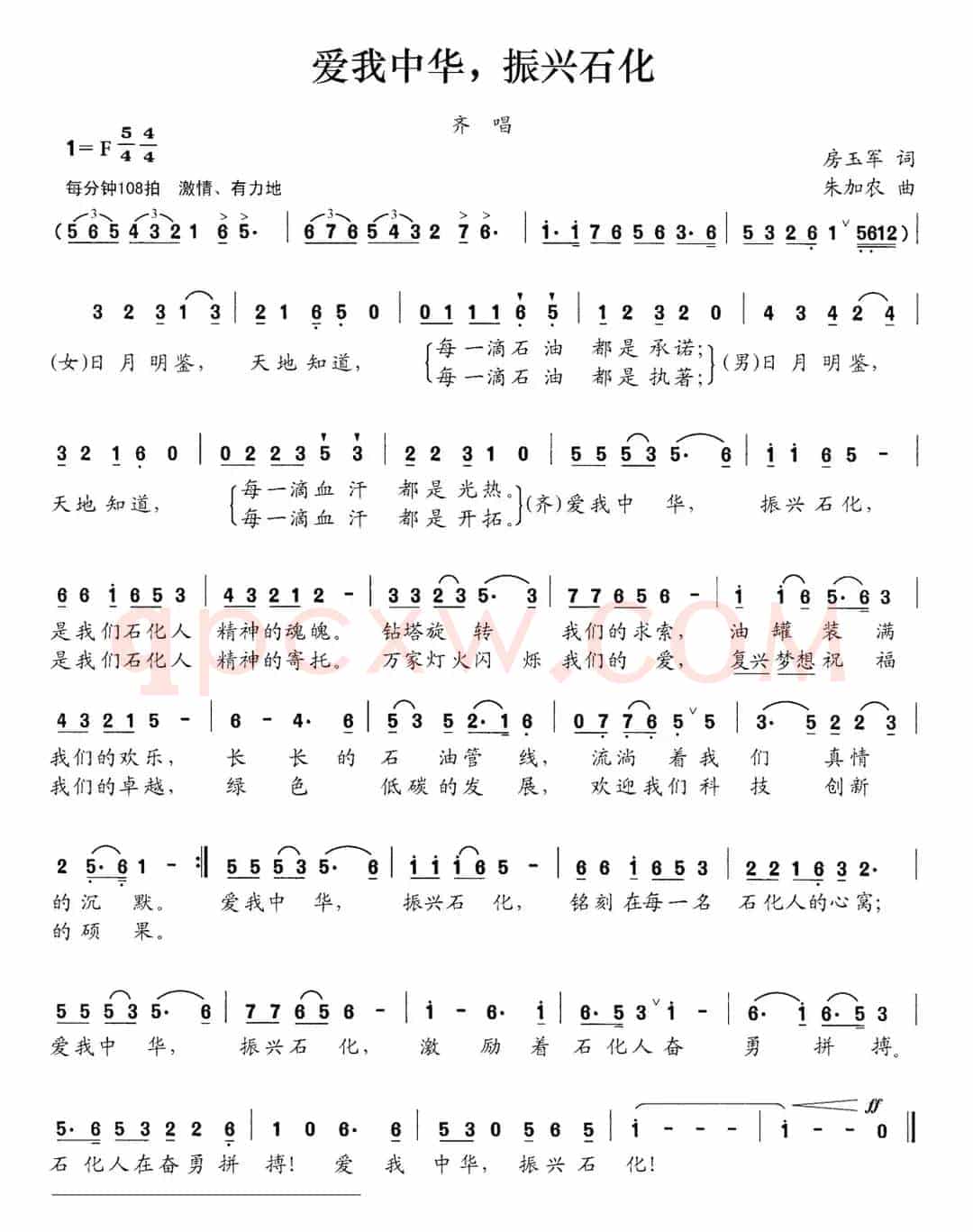 爱我中华，振兴石化（房玉军词 朱加农曲）