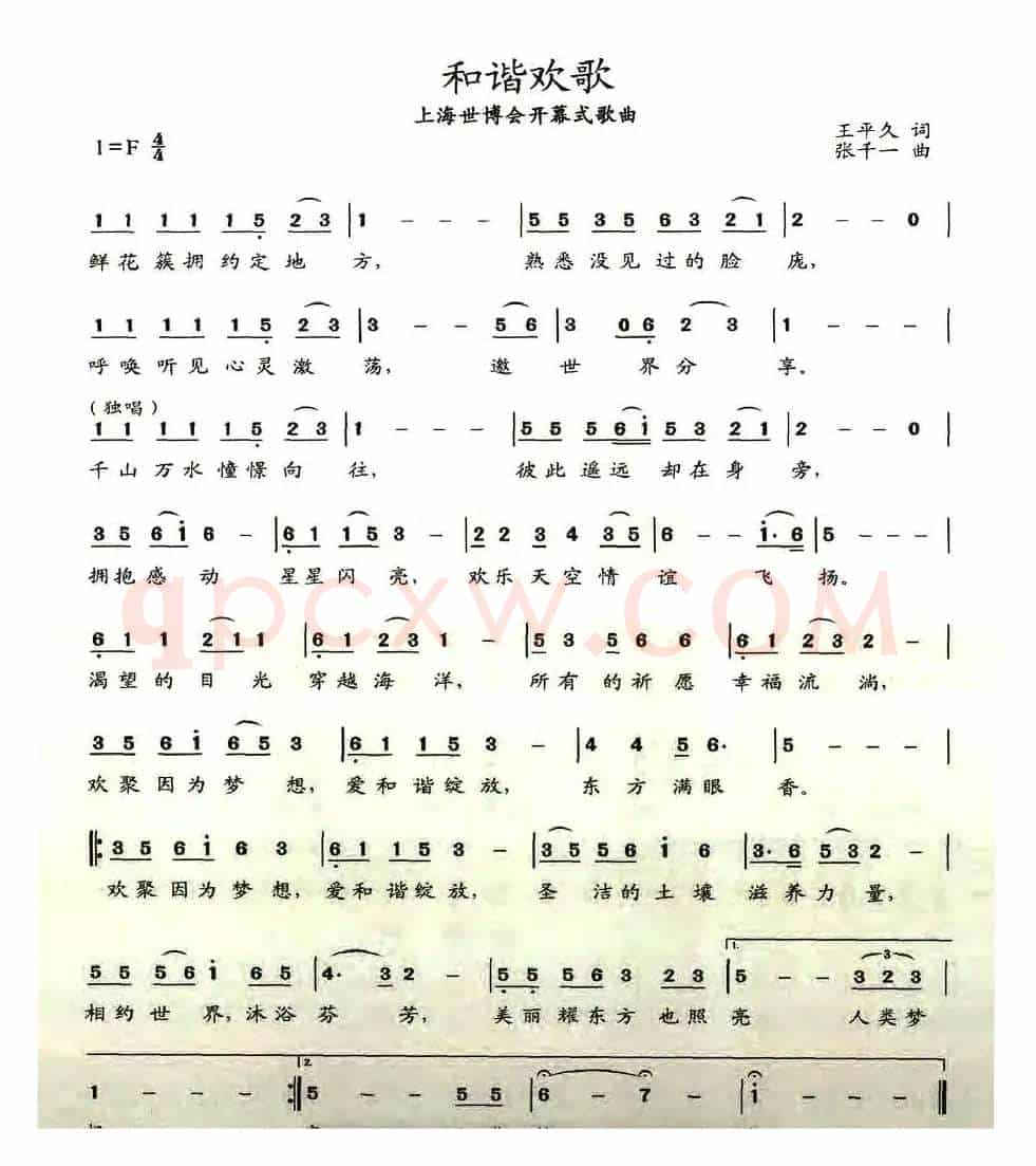 和谐欢歌（王平久词 张千一曲）