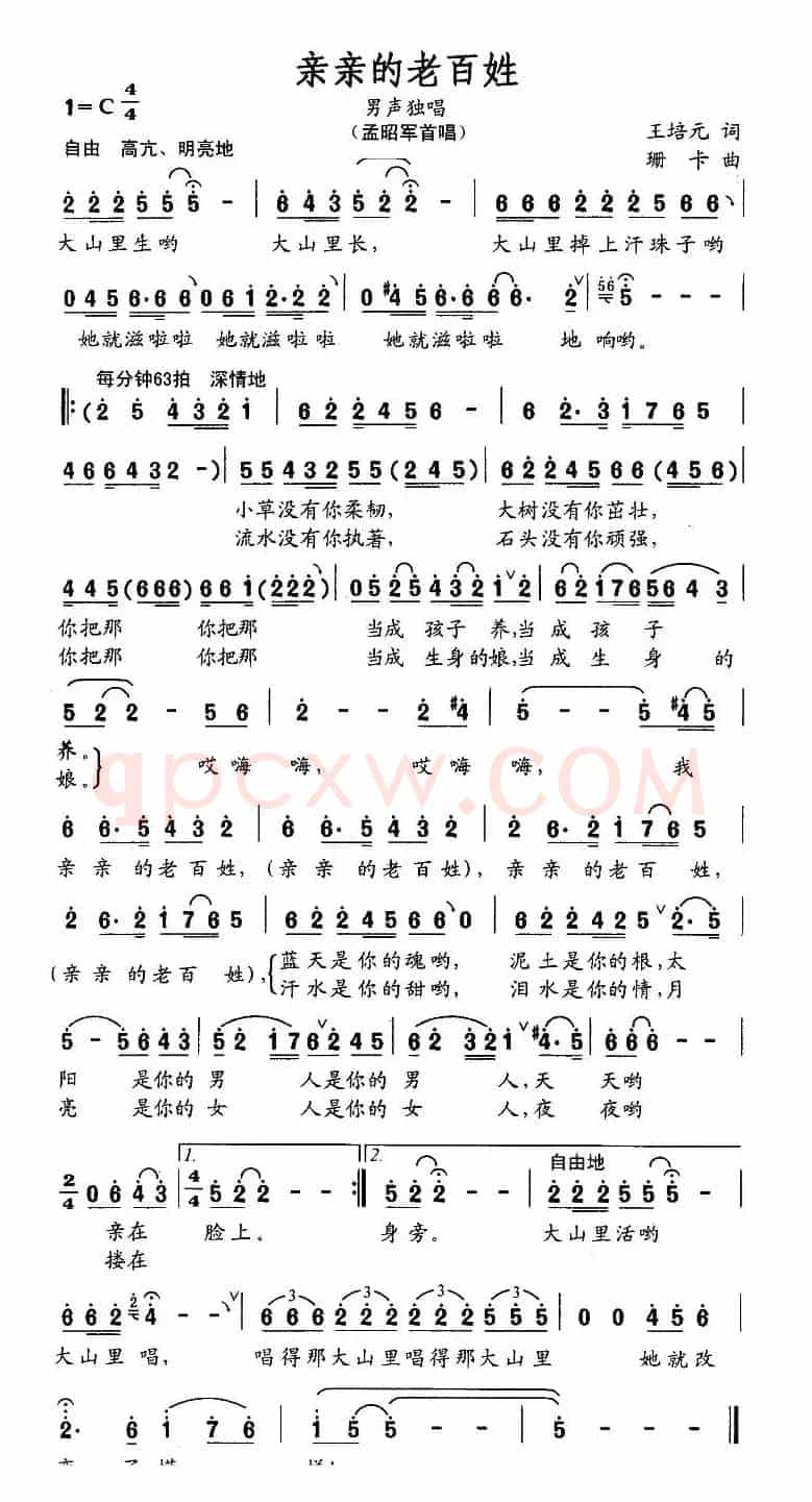 亲亲的老百姓（王培元词 珊卡曲）
