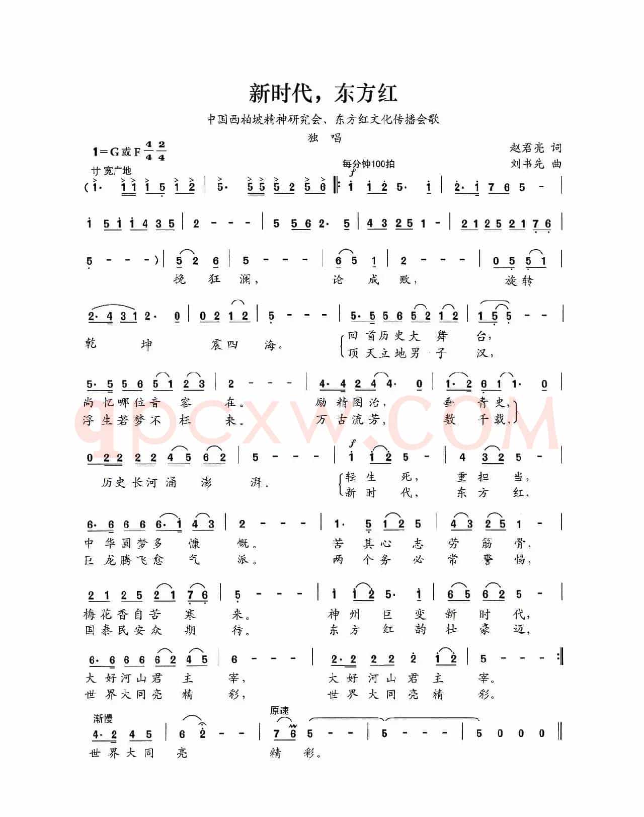 新时代，东方红（赵君亮词 刘书先曲）