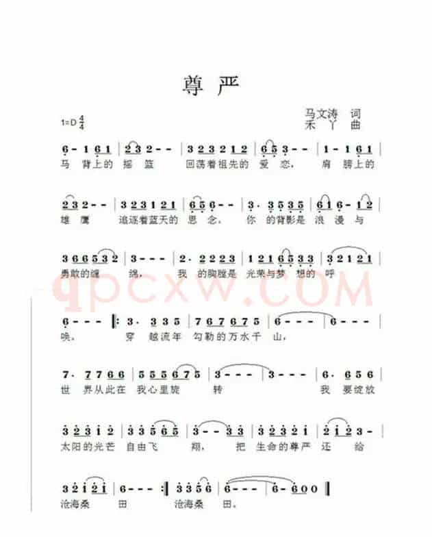 尊严（马文涛词 禾丫曲）