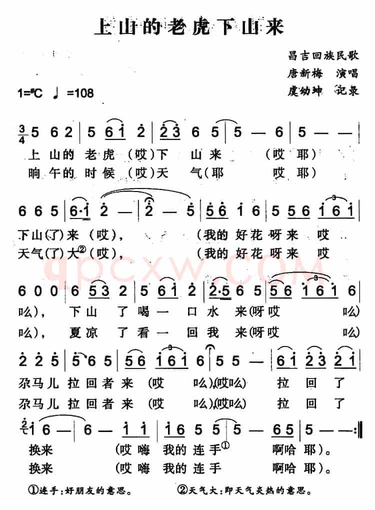 上山的老虎下山来（昌吉回族民歌）