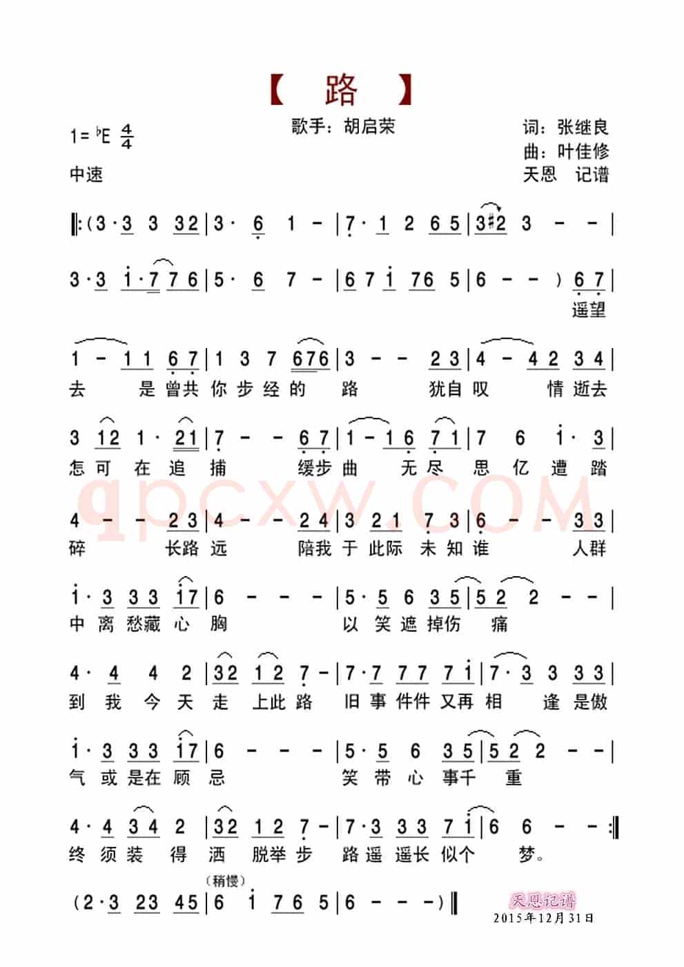 路(张继良词 叶佳修曲)