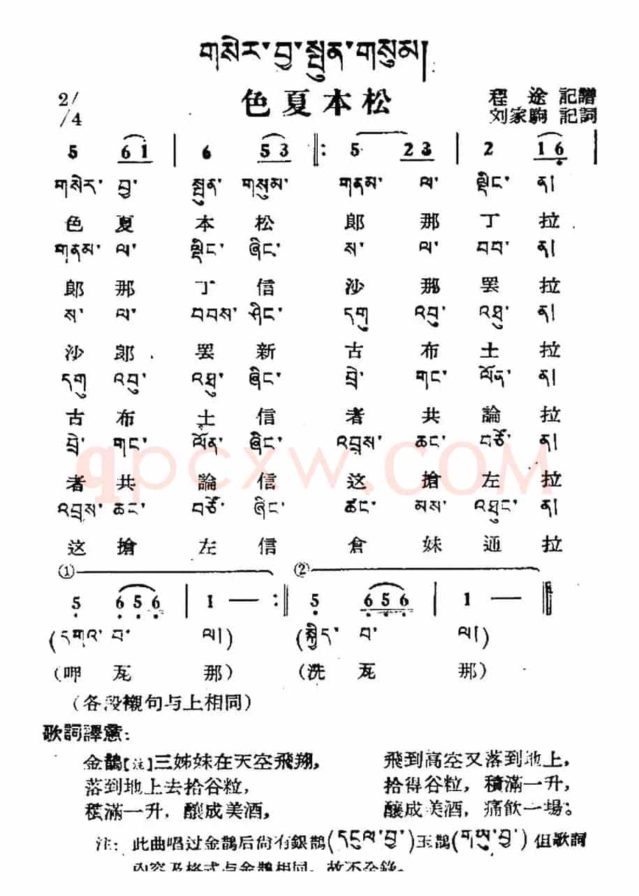 色夏本松（藏族民歌、藏文及音译版）