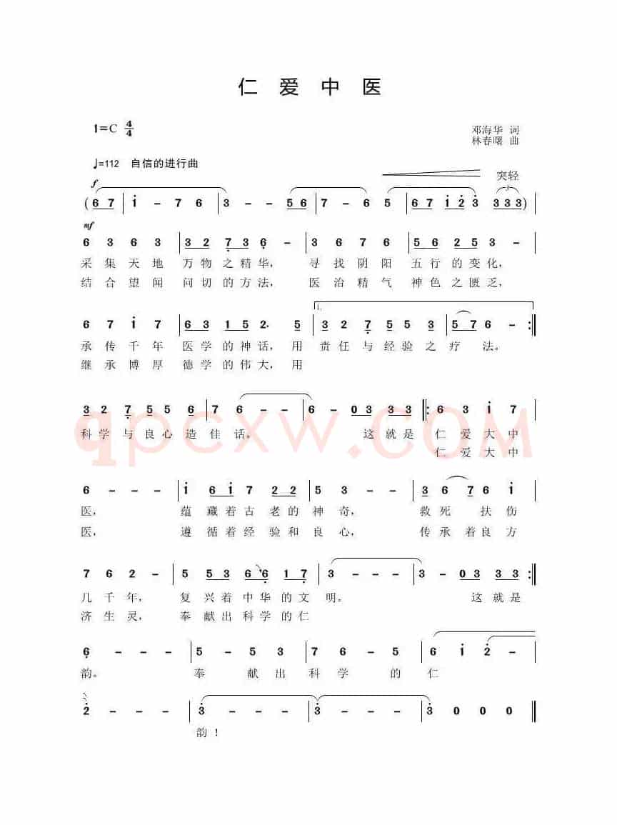 仁爱中医（邓海华词 林春曙曲）