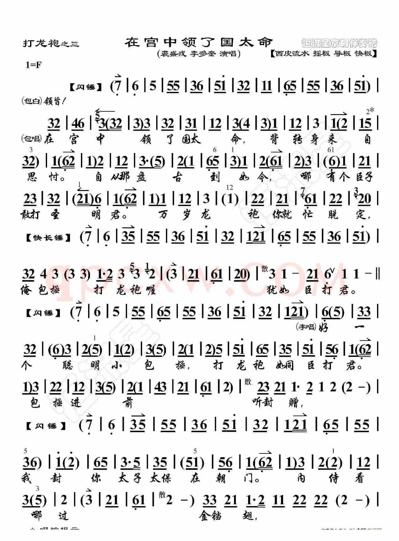 打龙袍·在宫中领了国太命（京胡伴奏谱）