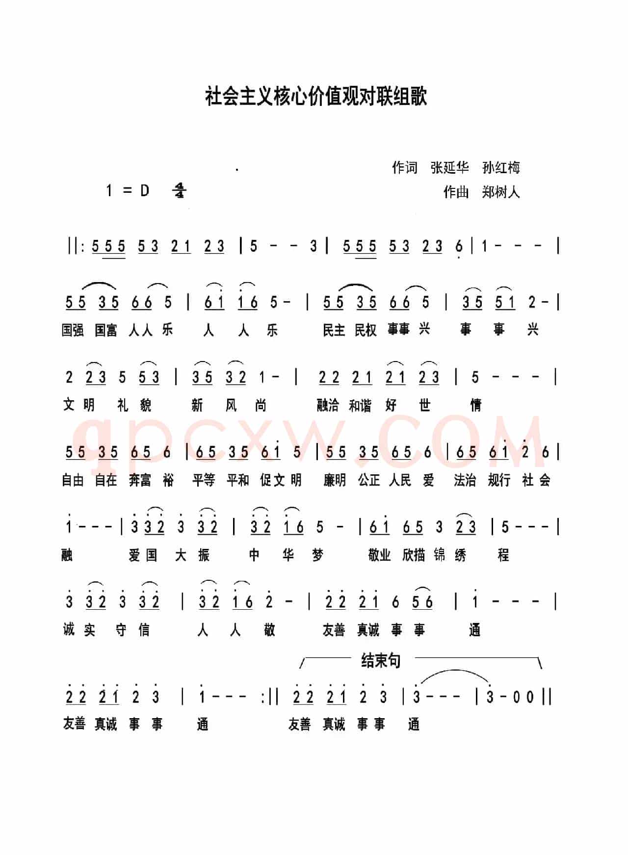 社会主义核心价值观对联组歌（张延华 孙红梅词 郑树人曲）
