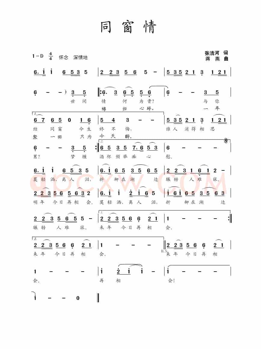 同窗情（张清河词 蒋燕曲）