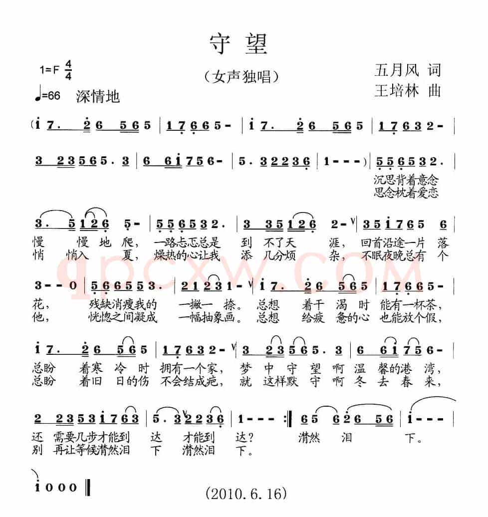 守望（五月风词 王培林曲）