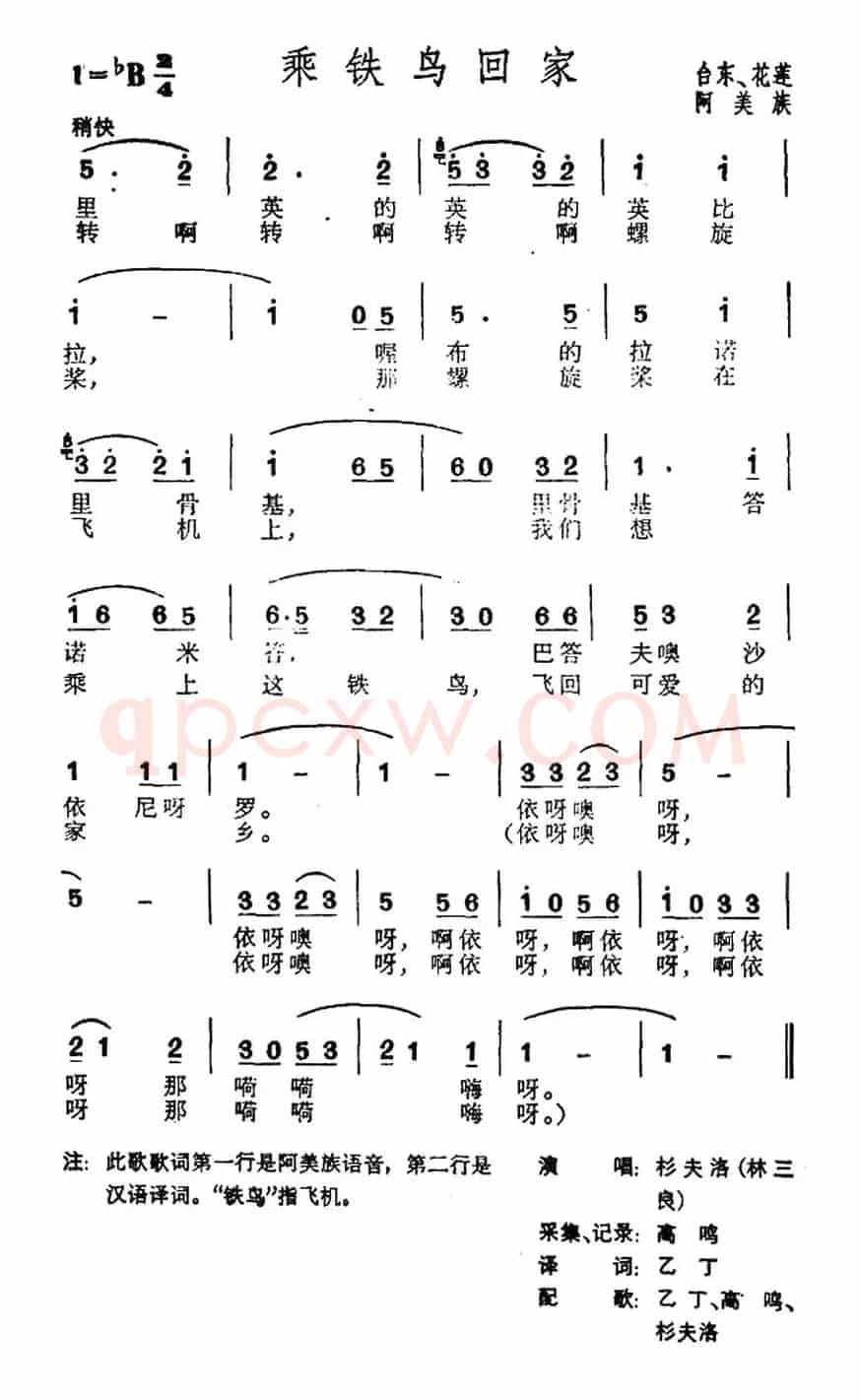 乘铁鸟回家（台湾阿美族民歌）