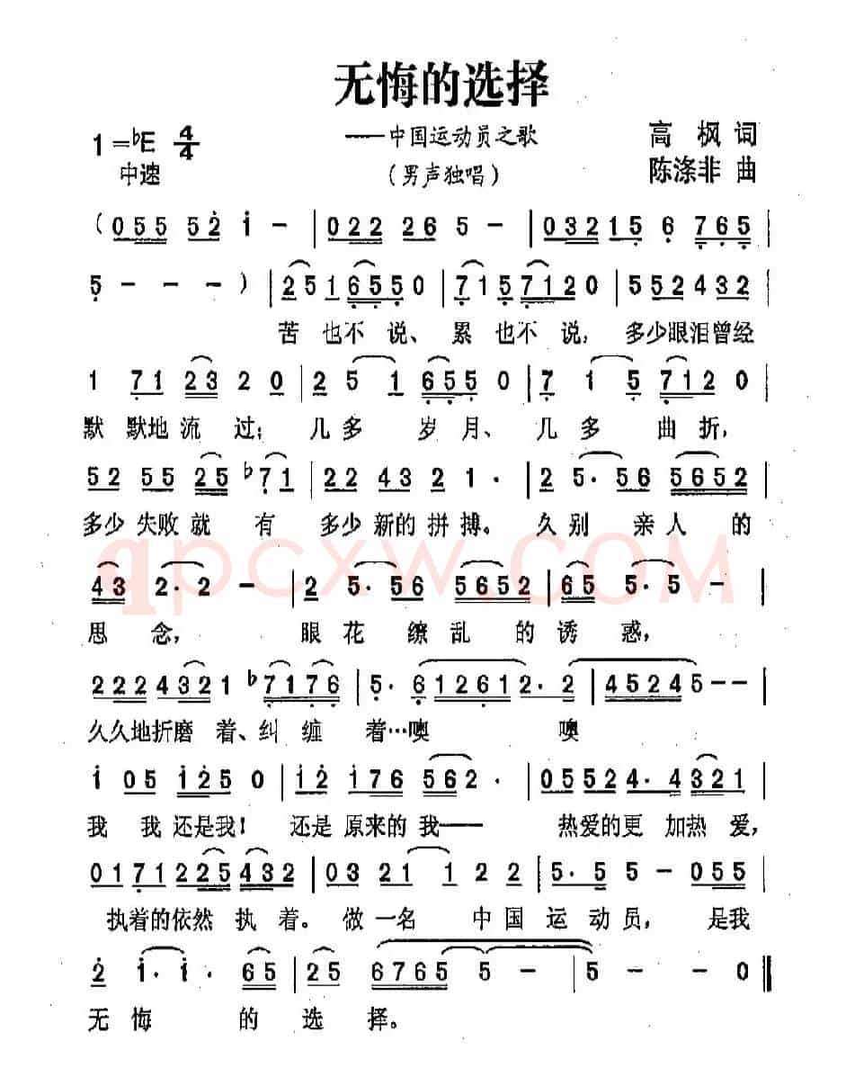 无悔的选择（高枫词 陈涤非曲）