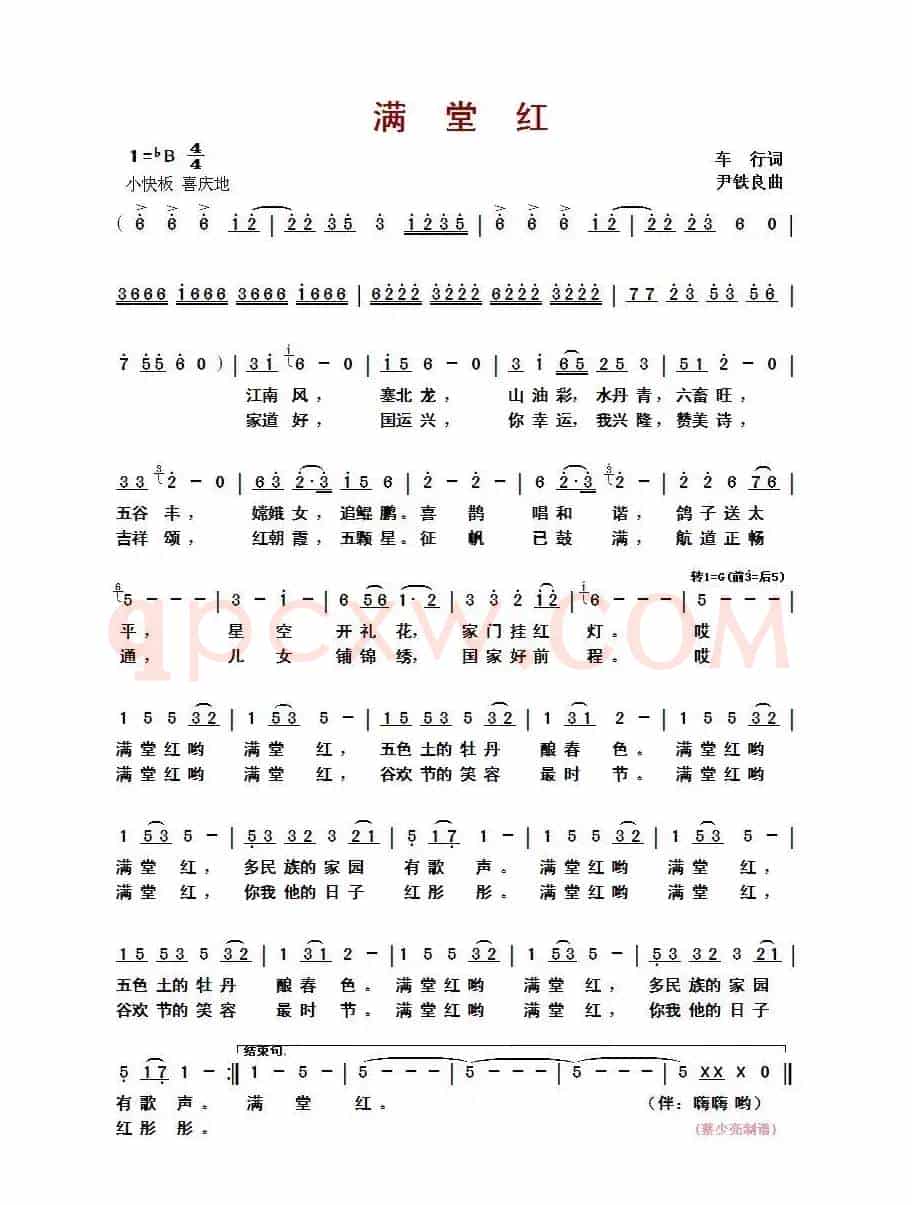 满堂红 ( 车行词 尹铁良曲)