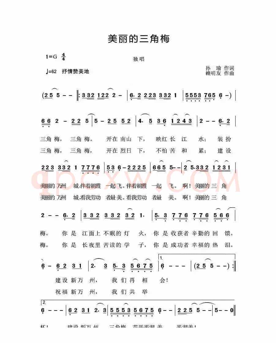 美丽的三角梅（孙瑜词 赖明友曲）