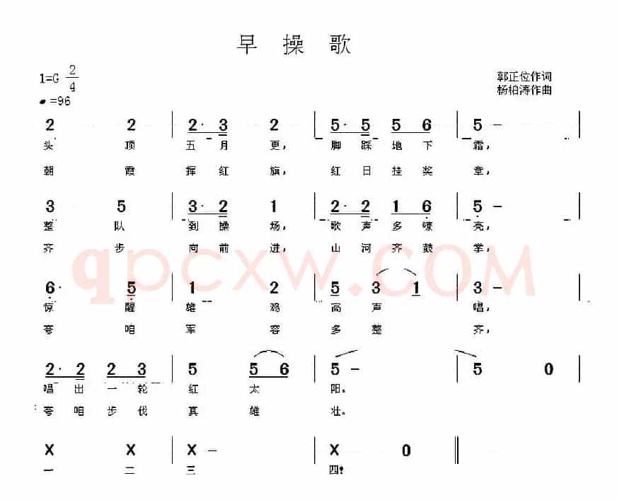 早操歌（郭正位词 杨柏涛曲）（部队队列歌曲）