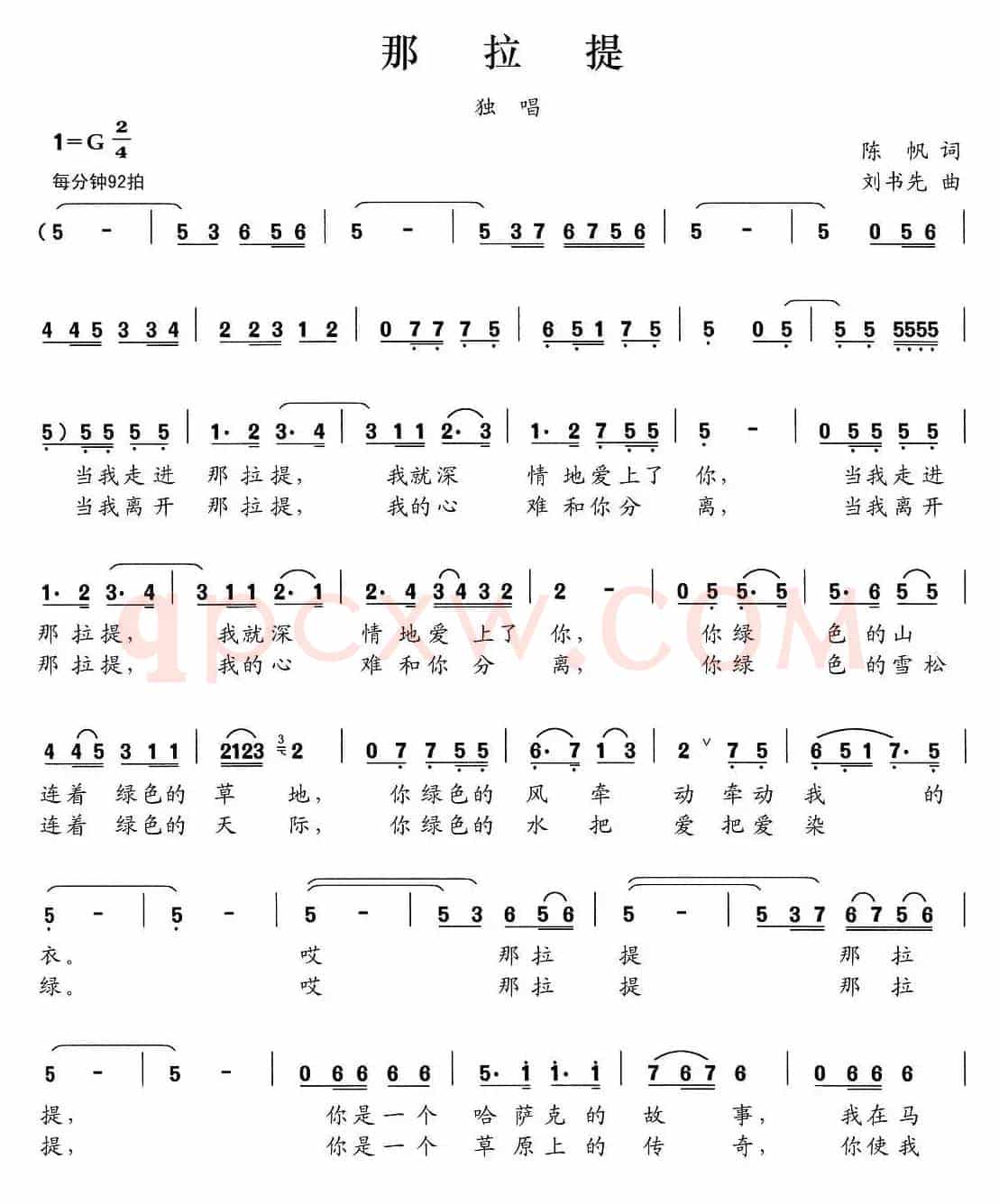 那拉提（陈帆词 刘书先曲）