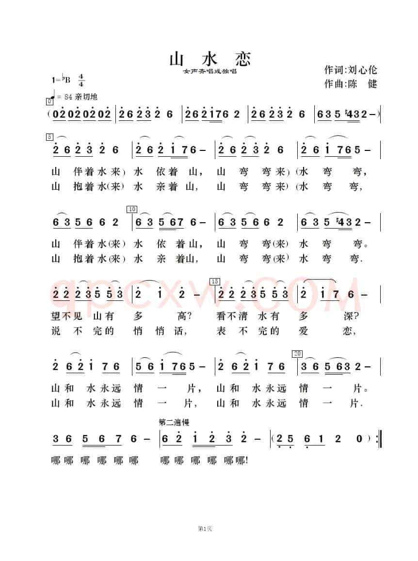 山水恋（歌唱与乐队）
