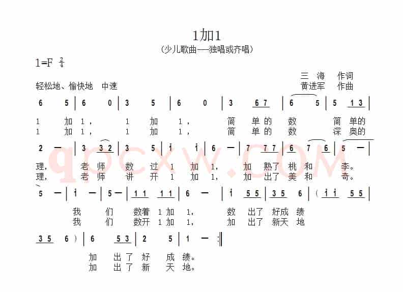 1加1（三海词 黄进军曲）
