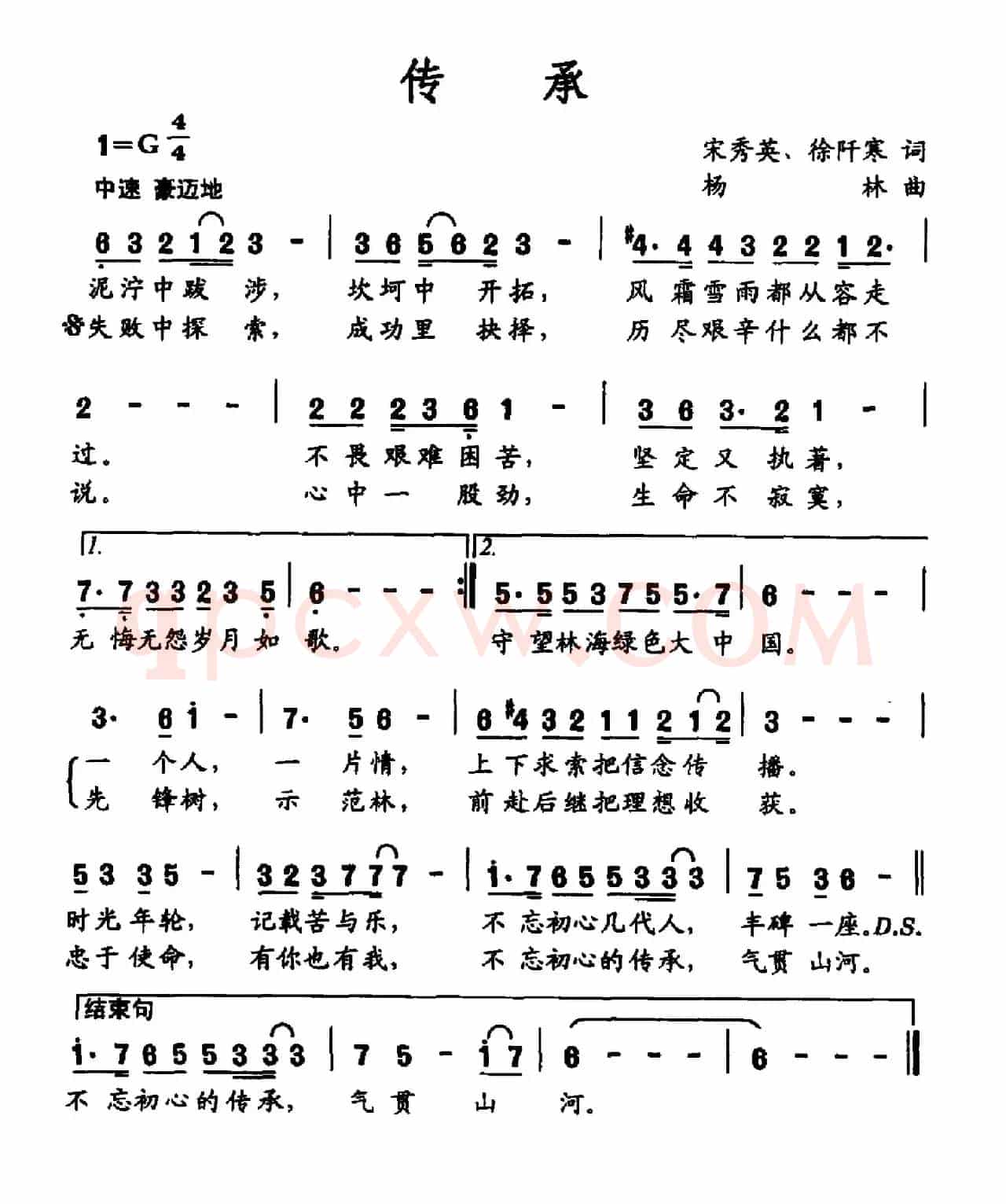 传承（宋秀英 徐阡寒词 杨林曲）