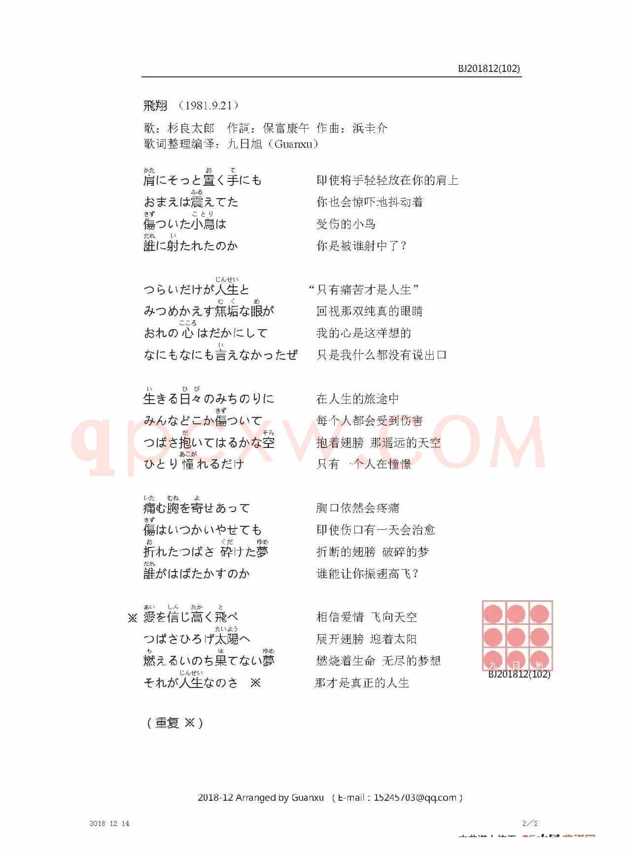 【日】飛翔（《同心暁蘭之介》主题曲）