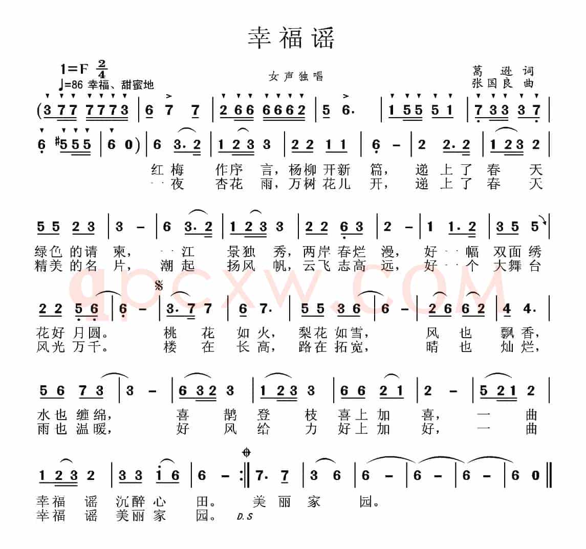 幸福谣（葛逊词 张国良曲）