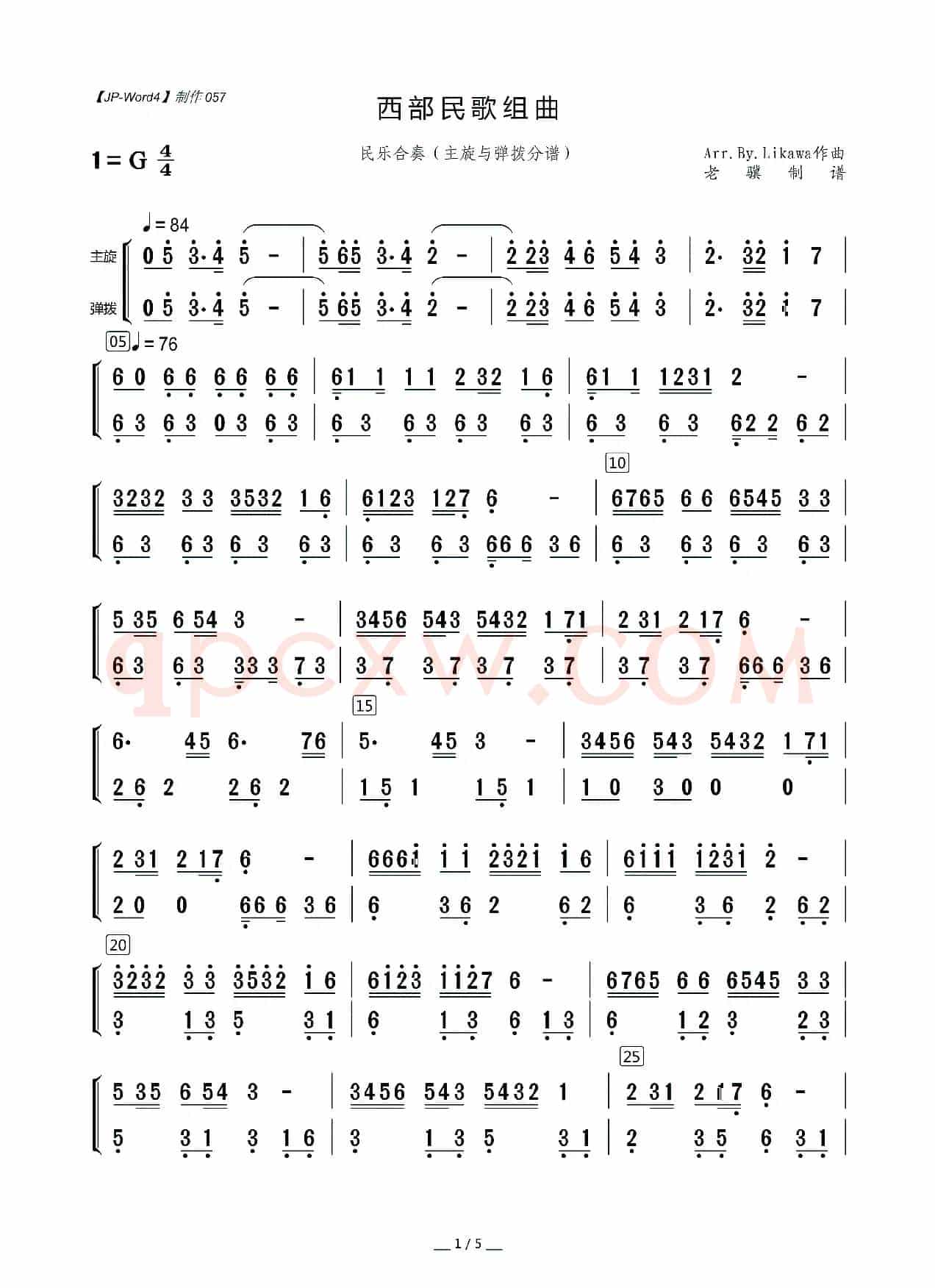 西部民歌组曲（主旋与弹拨分谱）