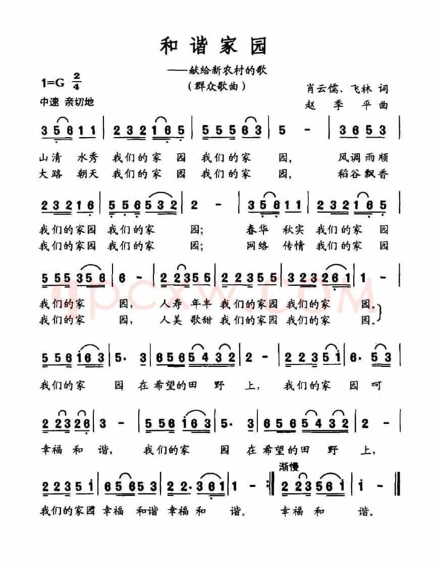 和谐家园——献给新农村的歌