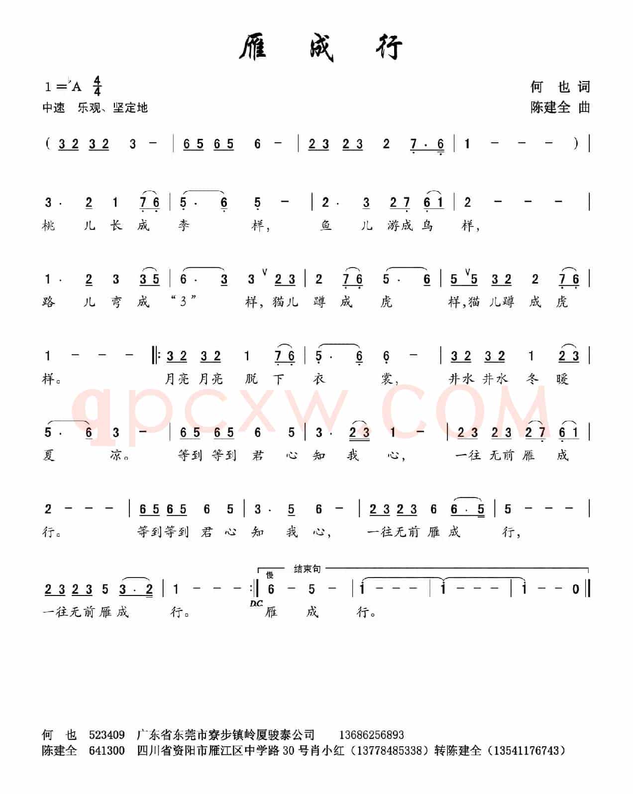 雁成行（何也词 陈建全曲）