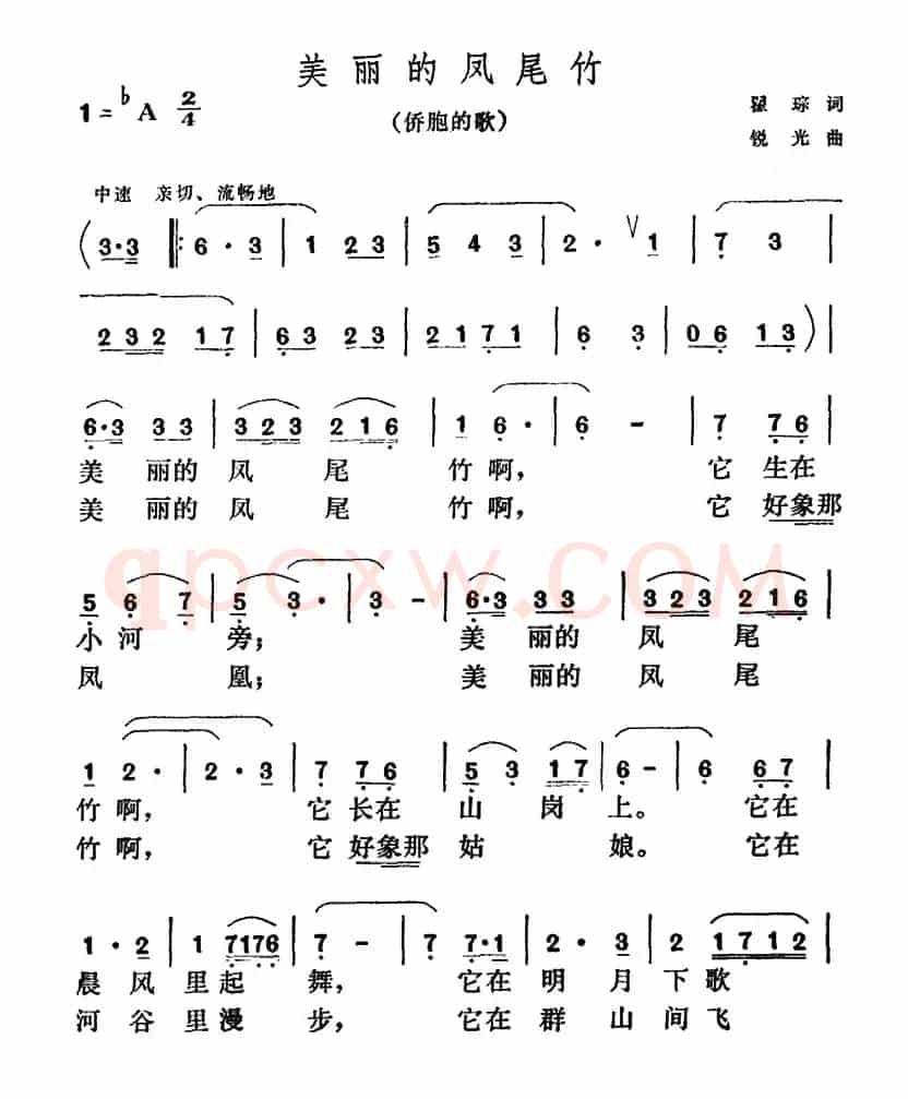 美丽的凤尾竹（瞿琮词 锐光曲）
