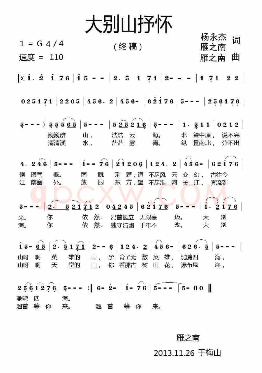 大别山抒怀（杨永杰 雁之南词 雁之南曲）