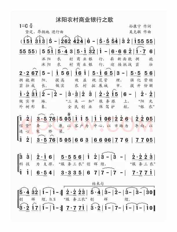 沭阳农村商业银行之歌（孙康宁词 吴克敏曲）