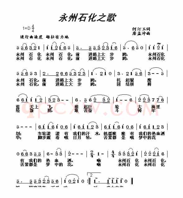 永州石化之歌