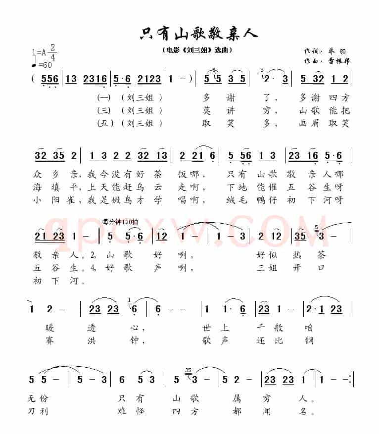 只有山歌敬亲人（电影《刘三姐》选曲）