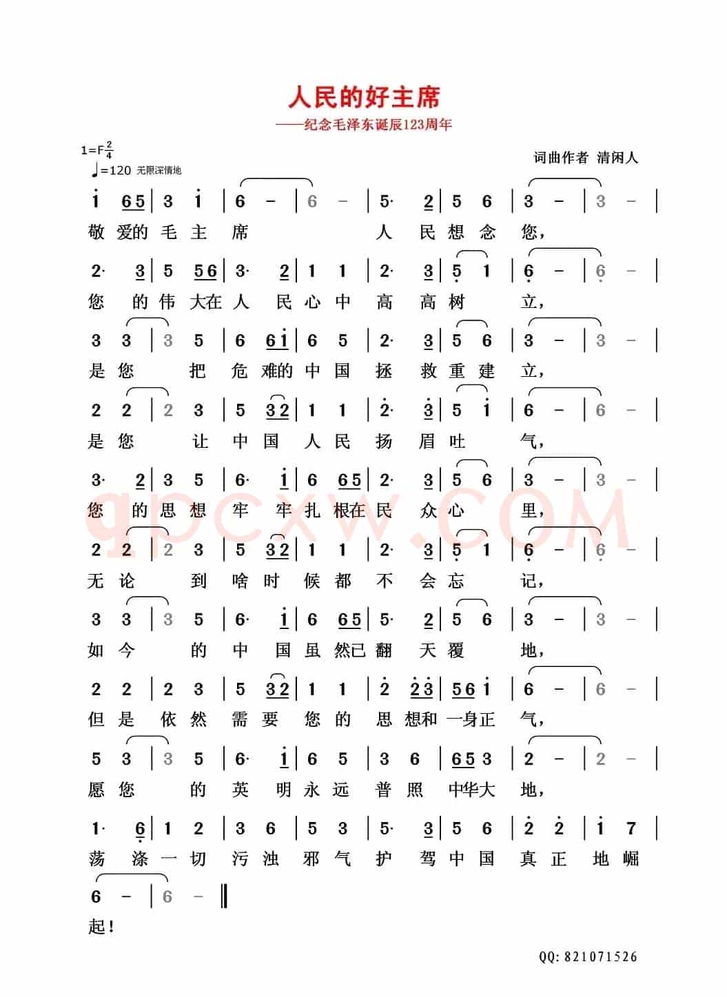 人民的好主席(——纪念毛泽东诞辰123周年)