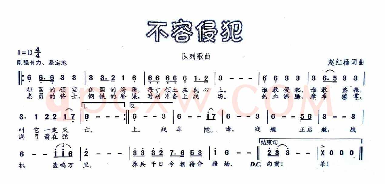 不容侵犯（队列歌曲）