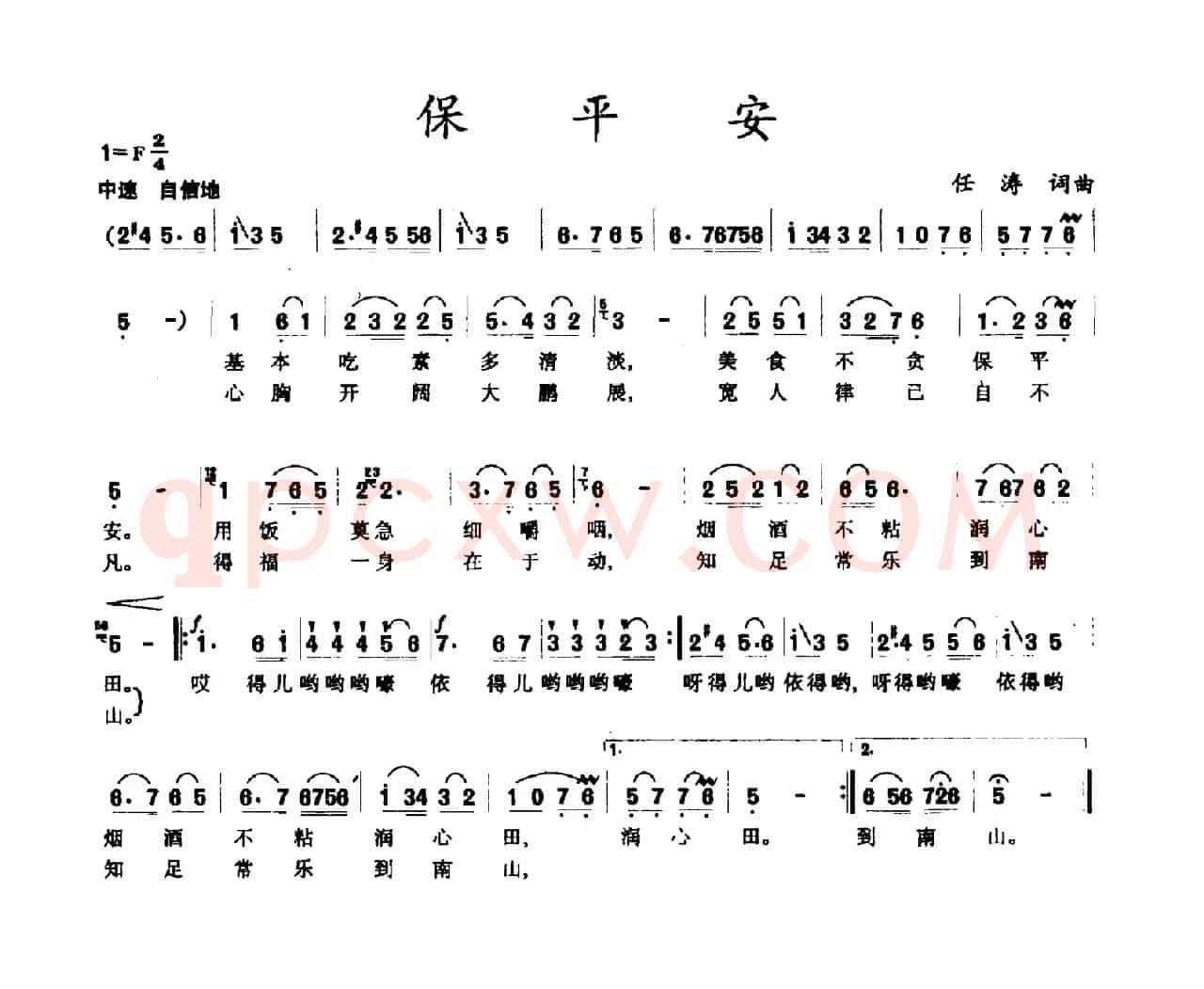 保平安