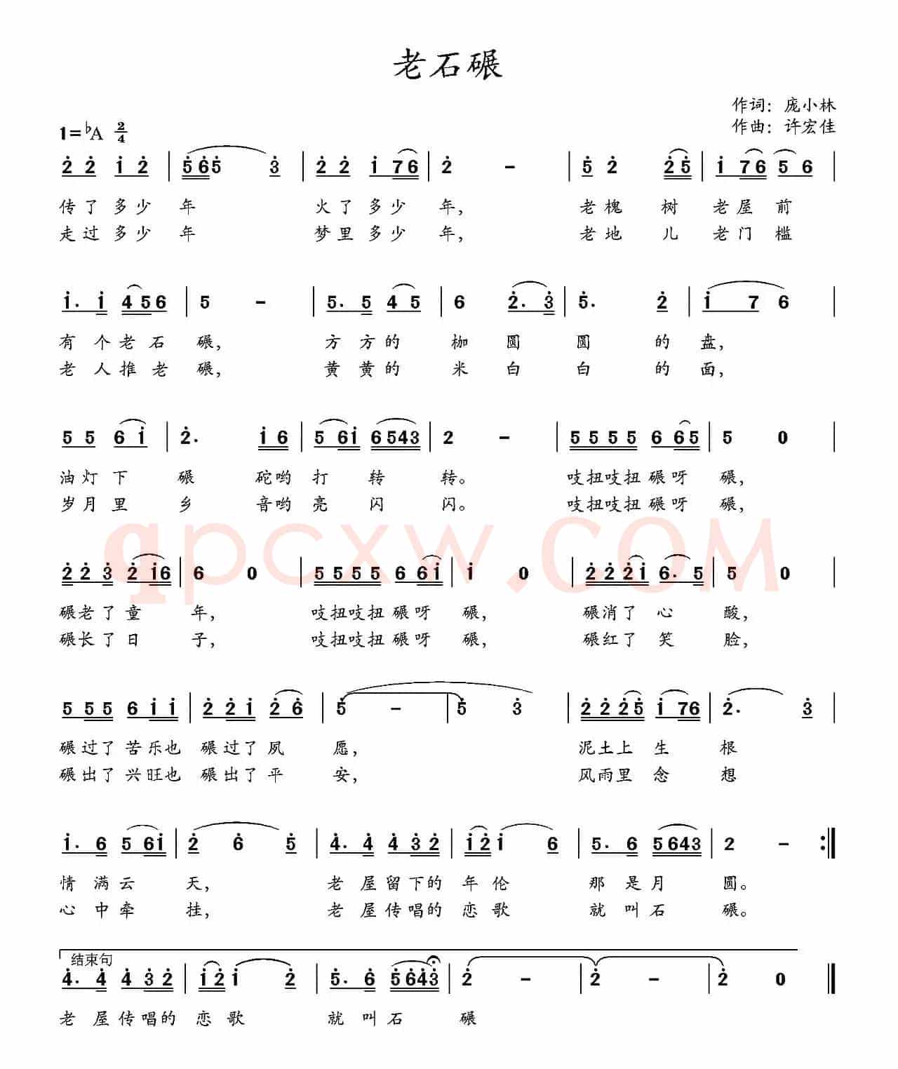 老石碾（庞小林词 许宏佳曲）