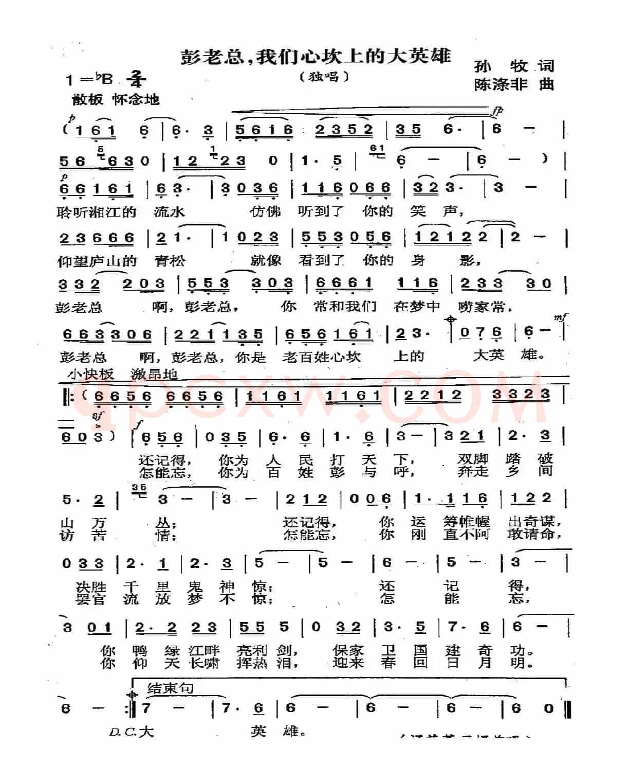彭老总，我们心坎上的大英雄（又名：彭老总我们心坎上的大英雄）