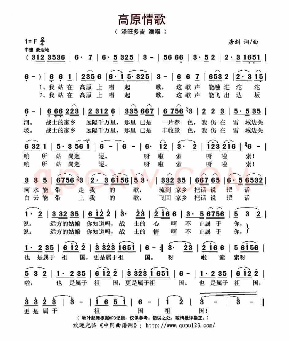 高原情歌（唐剑 词曲）