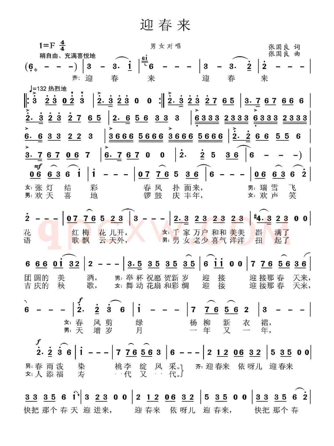 迎春来（张国良 词曲）