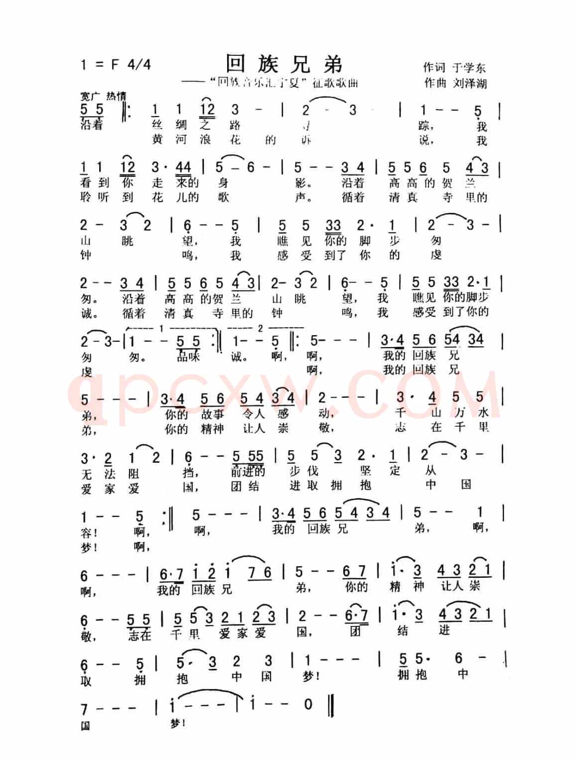 回族兄弟（爱国 佩芳）