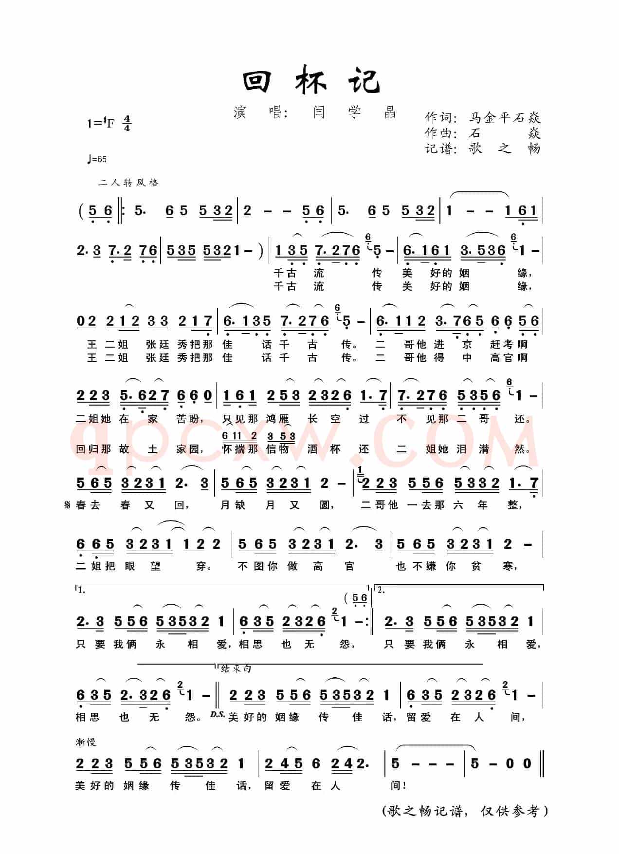 回杯记（马金平、石焱词，石焱曲）