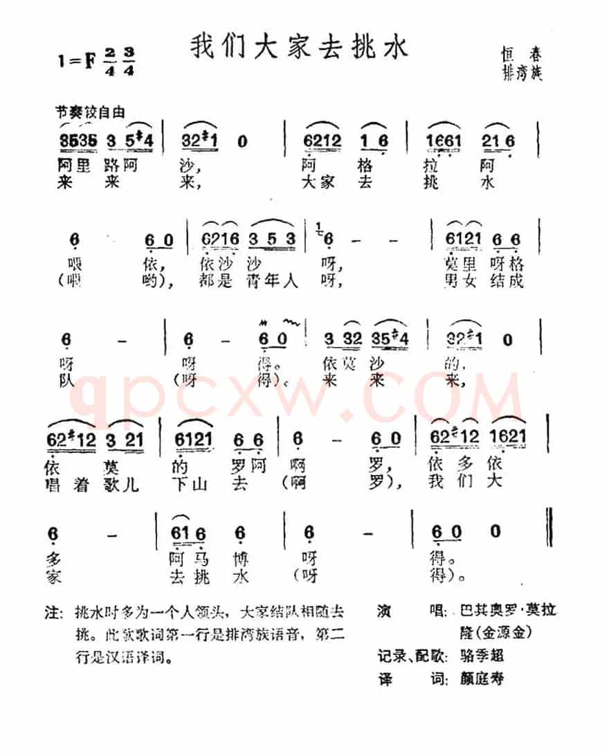 我们大家去挑水（台湾排湾族民歌）