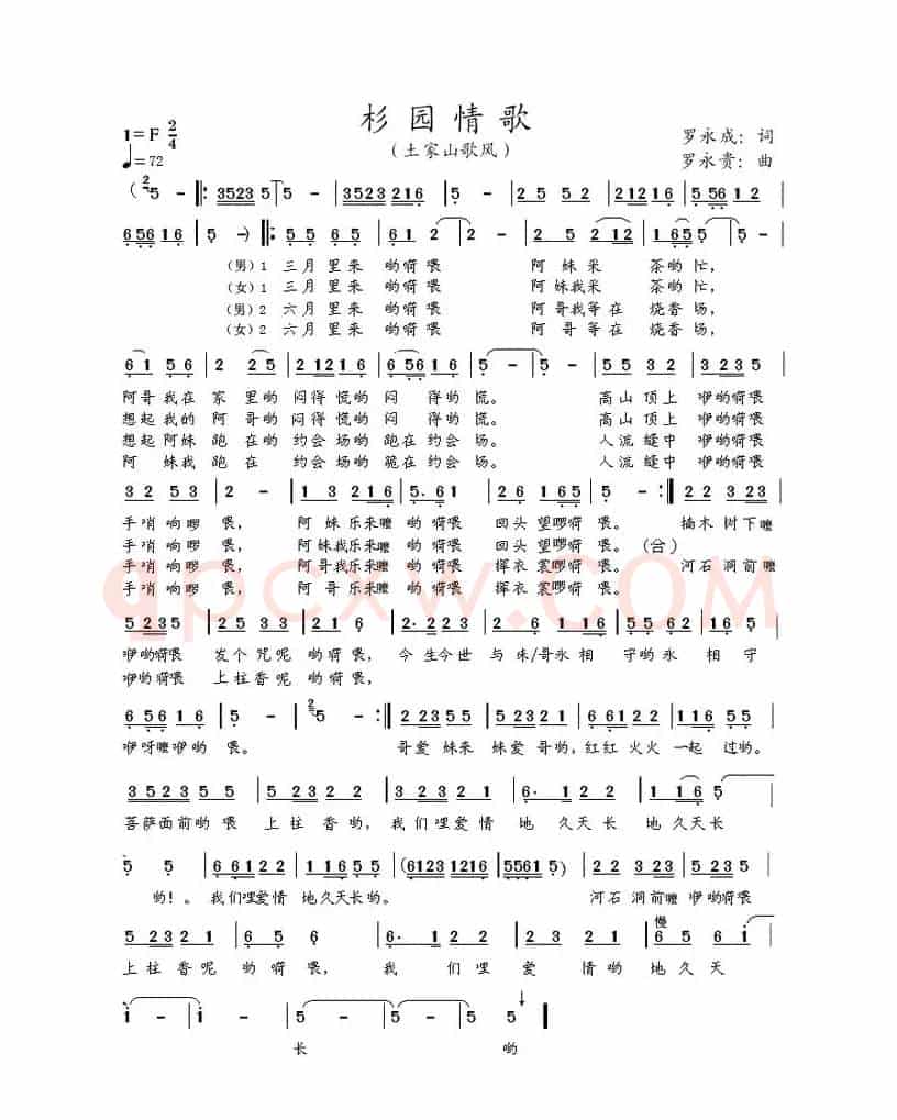 杉园情歌（罗永成词 罗永贵曲）