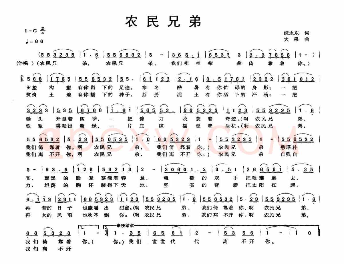 农民兄弟（倪永东词 大果曲）