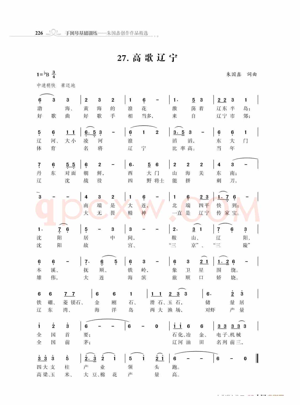 赞颂34个省份组歌：高歌辽宁（朱国鑫创作）