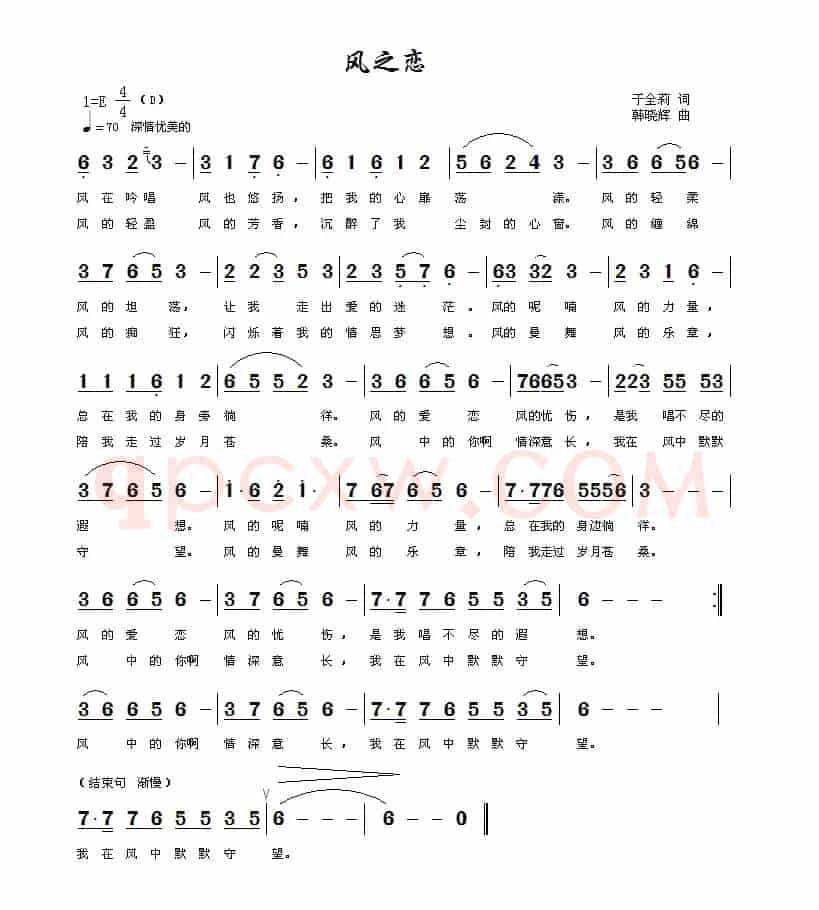 风之恋(于全莉词 韩晓辉曲)