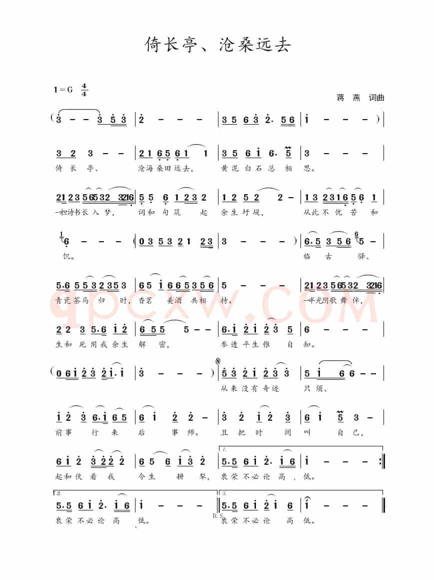倚长亭、沧桑远去(蒋燕 词曲)