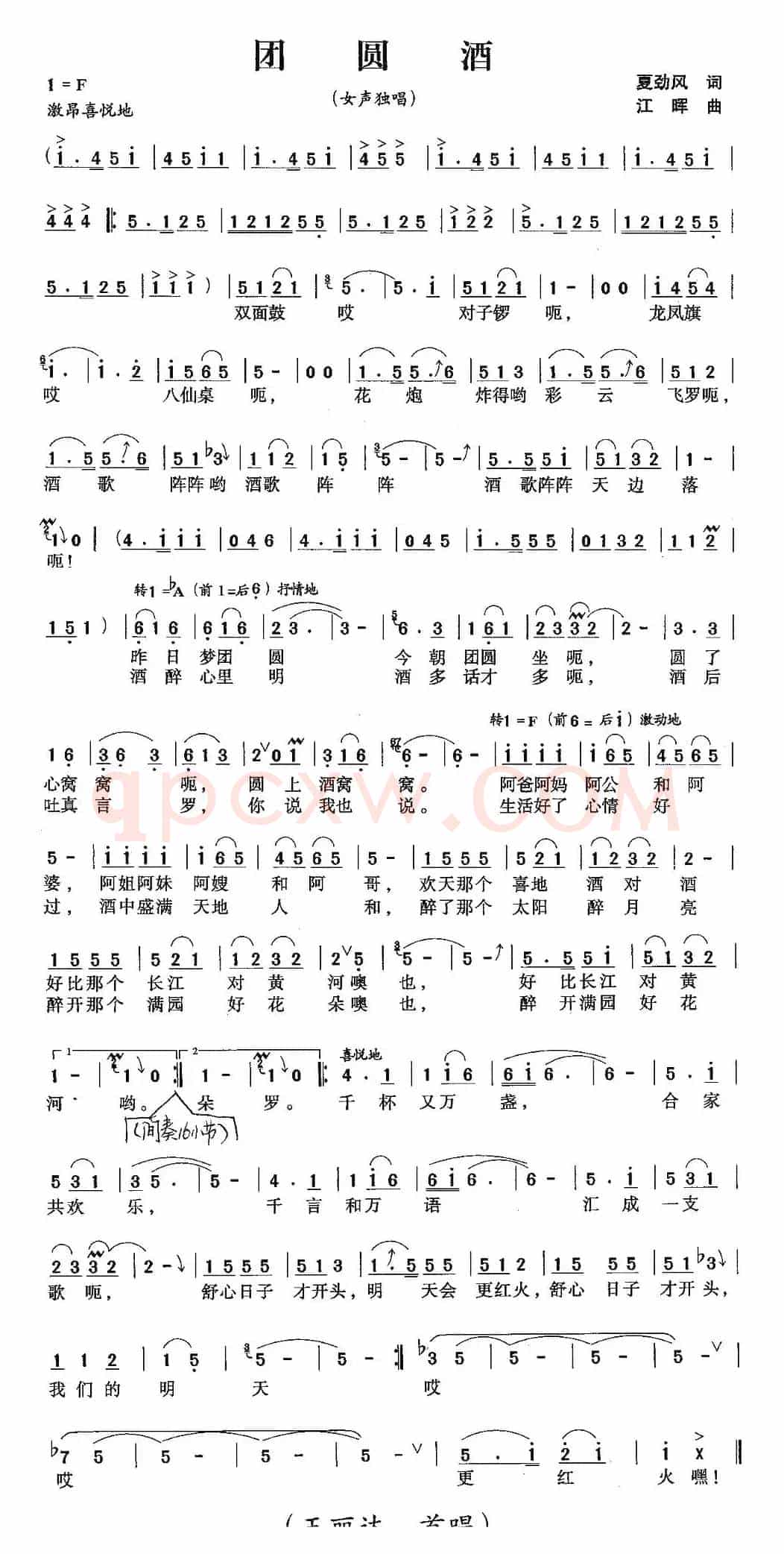团圆酒（夏劲风词 江晖曲）