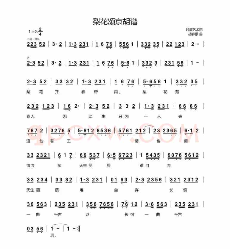 梨花颂（唱腔+京胡伴奏曲谱）